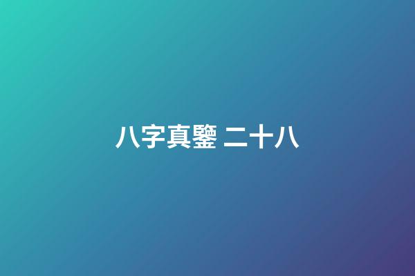 八字真鑒 二十八